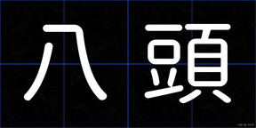 八頭