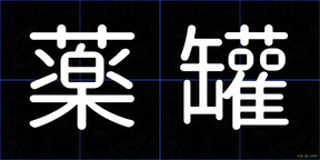 薬罐