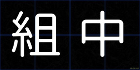 組中