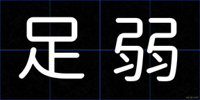 足弱