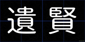 遺賢