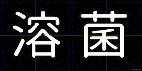 溶菌