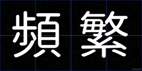 頻繁