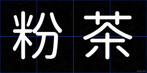 粉茶