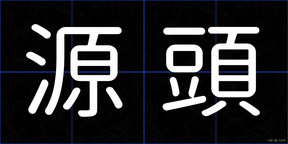 源頭