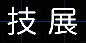 技展