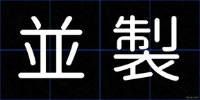 並製