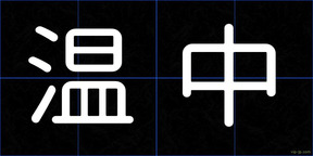 温中