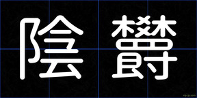 陰欝