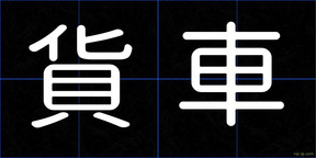貨車