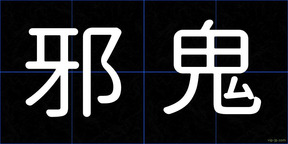 邪鬼