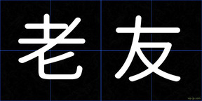 老友
