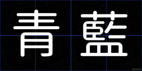 青藍