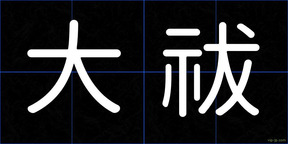 大祓