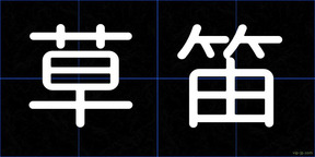 草笛