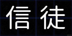 信徒