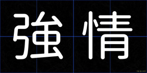 強情