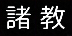 諸教