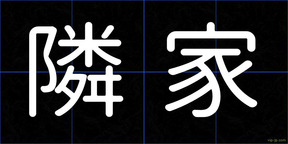 隣家