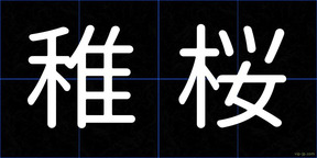 稚桜