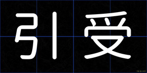 引受