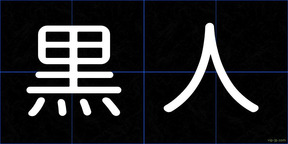 黒人