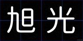 旭光