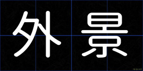 外景