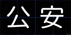 公安
