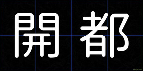 開都