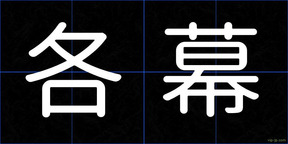各幕