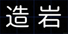 造岩
