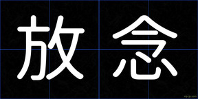 放念
