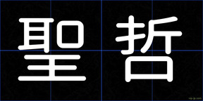 聖哲