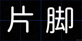 片脚
