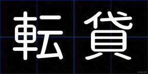 転貸