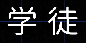 学徒
