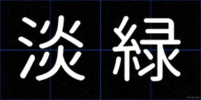 淡緑