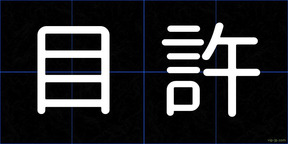 目許