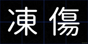 凍傷