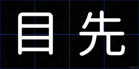 目先