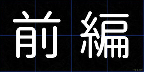 前編