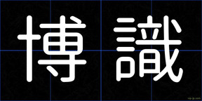博識