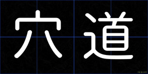 穴道