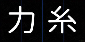 力糸