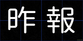 昨報