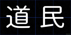 道民