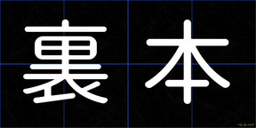 裏本