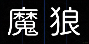 魔狼
