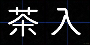 茶入
